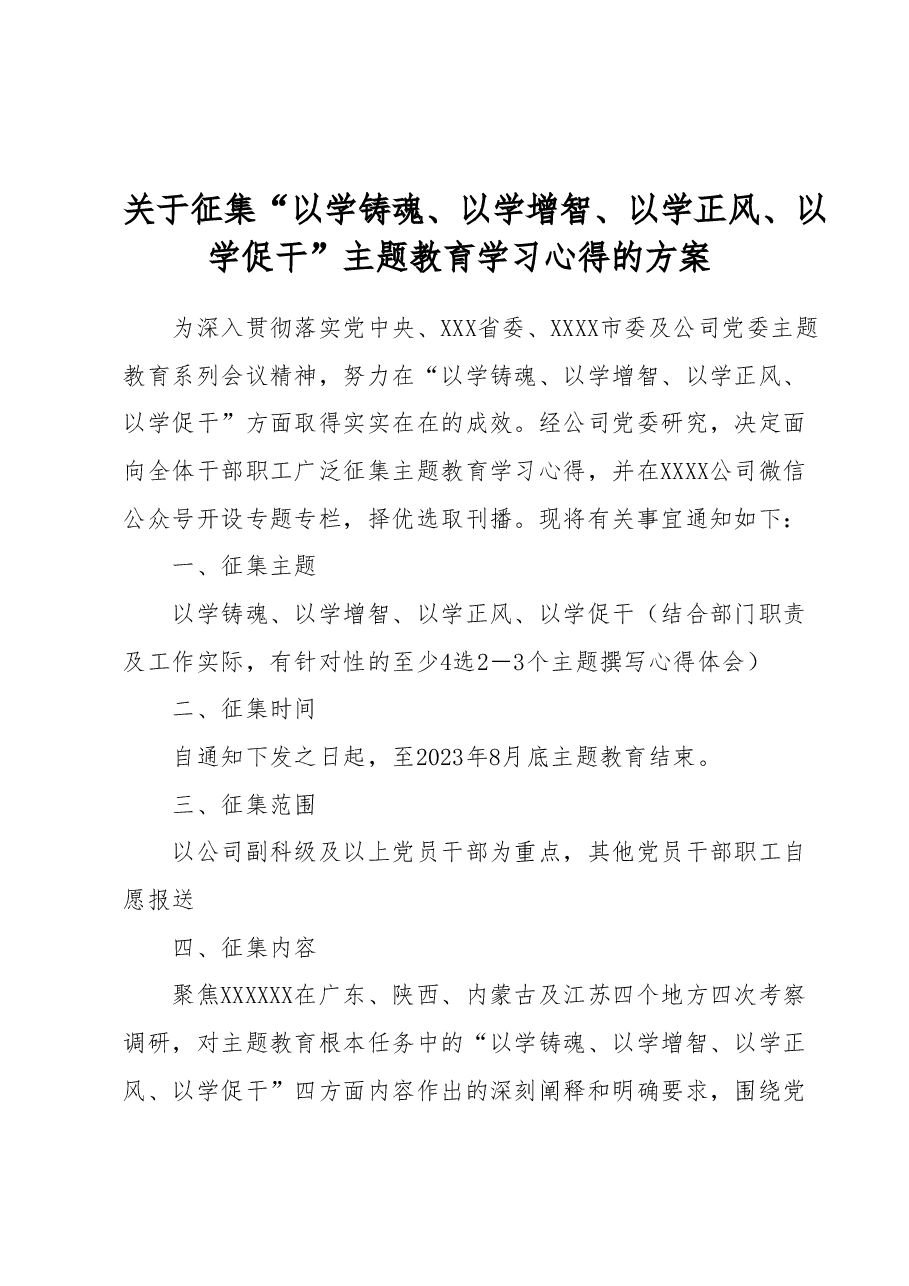 关于征集“以学铸魂、以学增智、以学正风、以学促干”主题教育学习心得的方案.docx,第1页预览