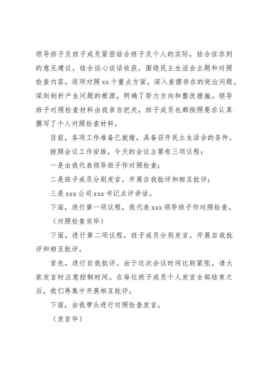 党员领导干部民主生活会主持词(集团公司).docx,第3页预览
