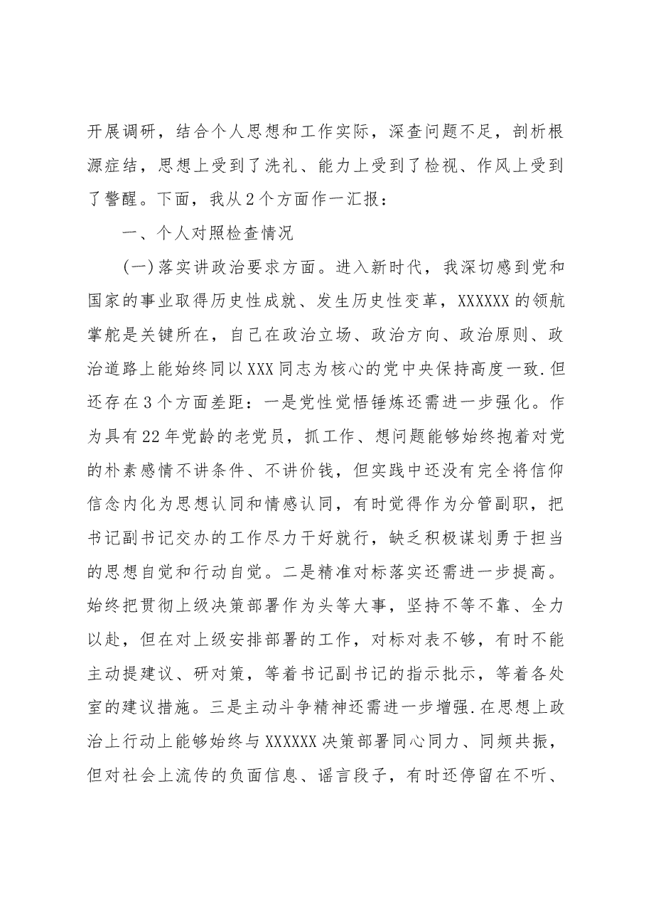 (7篇)主题教育民主生活会个人对照检查材料汇编.docx,第2页预览