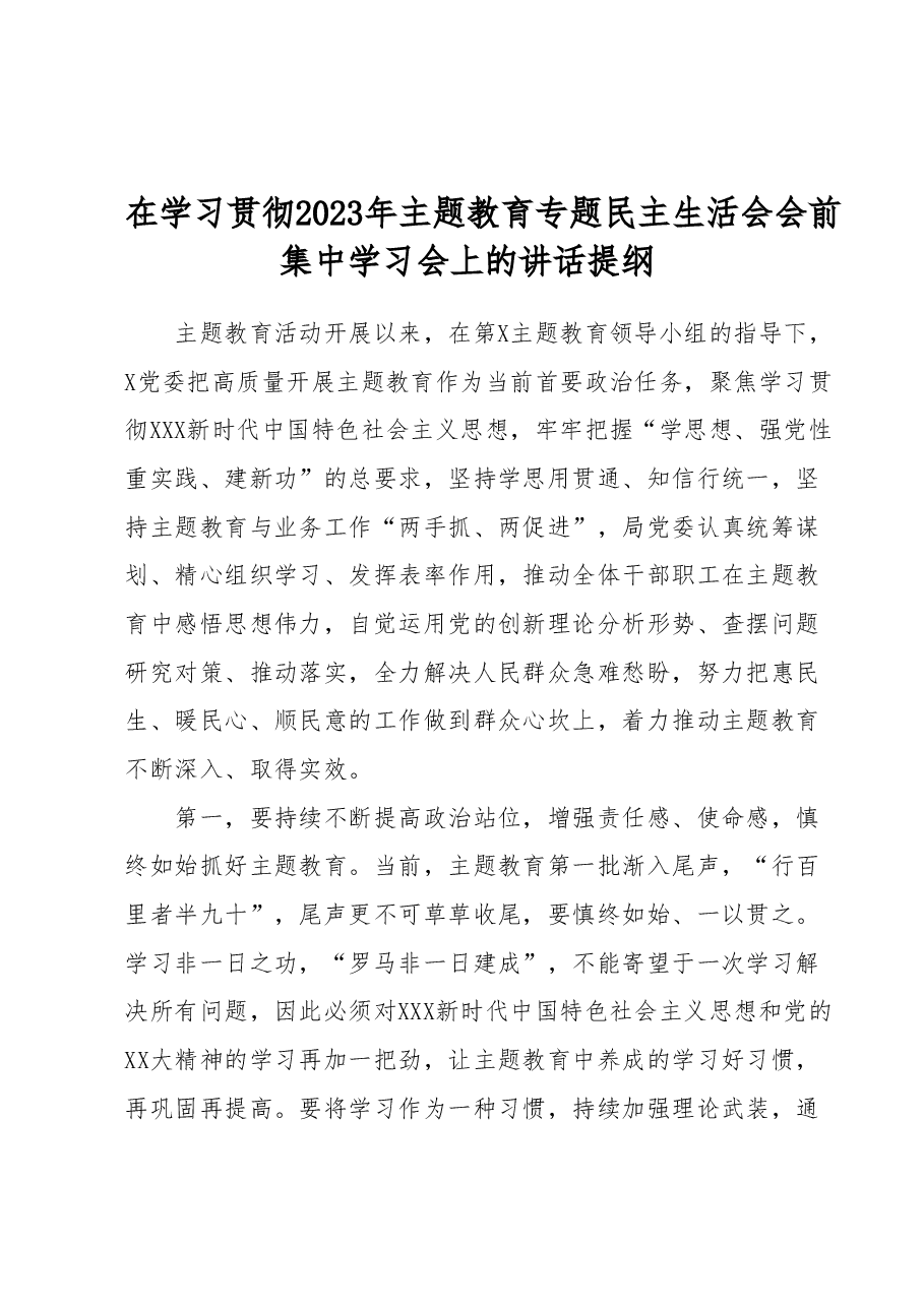 在学习贯彻2023年主题教育专题民主生活会会前集中学习会上的讲话提纲.docx，第1页预览