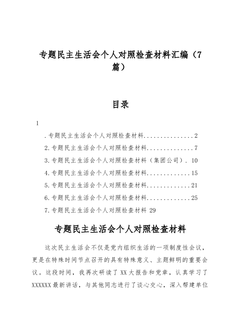 (7篇)主题教育民主生活会个人对照检查材料汇编.docx,第1页预览