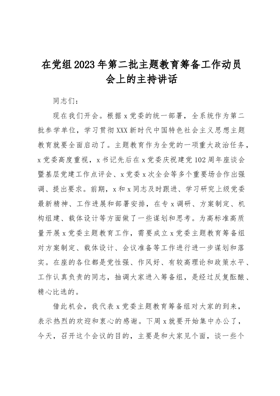 在党组2023年第二批主题教育筹备工作动员会上的主持讲话.docx,第1页预览