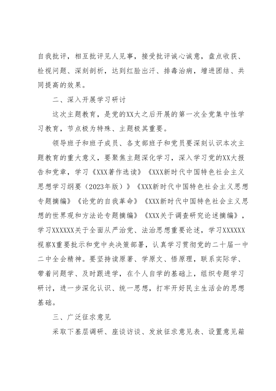 学习贯彻2023年主题教育专题民主生活会方案.docx,第2页预览