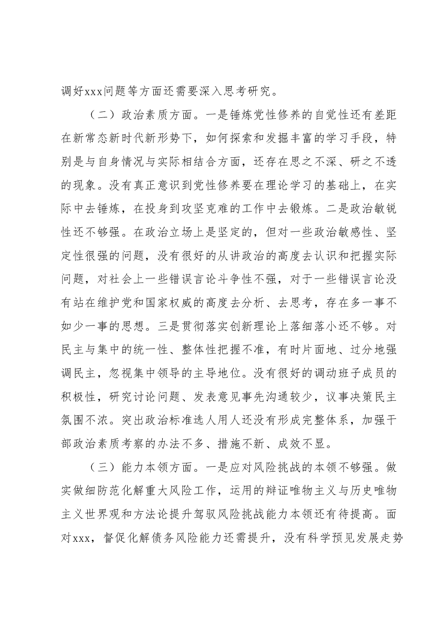 2023年专题民主生活会检视剖析材料.docx,第2页预览