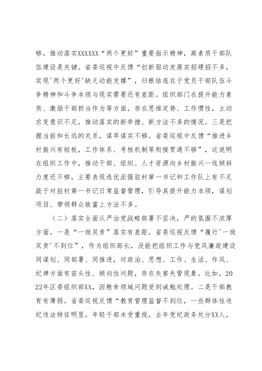某区委常委、组织部长2023年巡视整改专题民主生活会发言提纲.docx,第2页预览