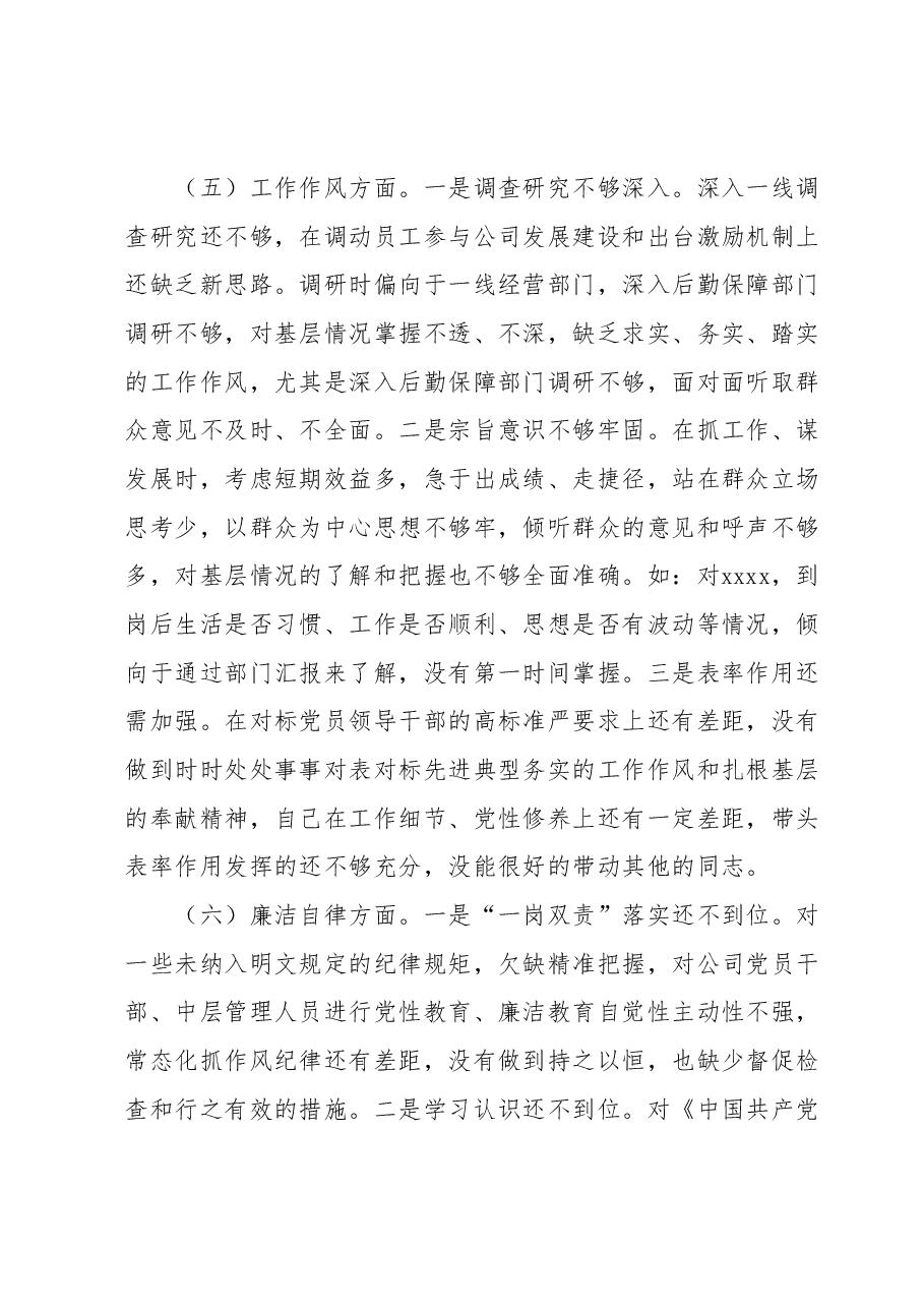 2023年专题民主生活会检视剖析材料.docx,第4页预览