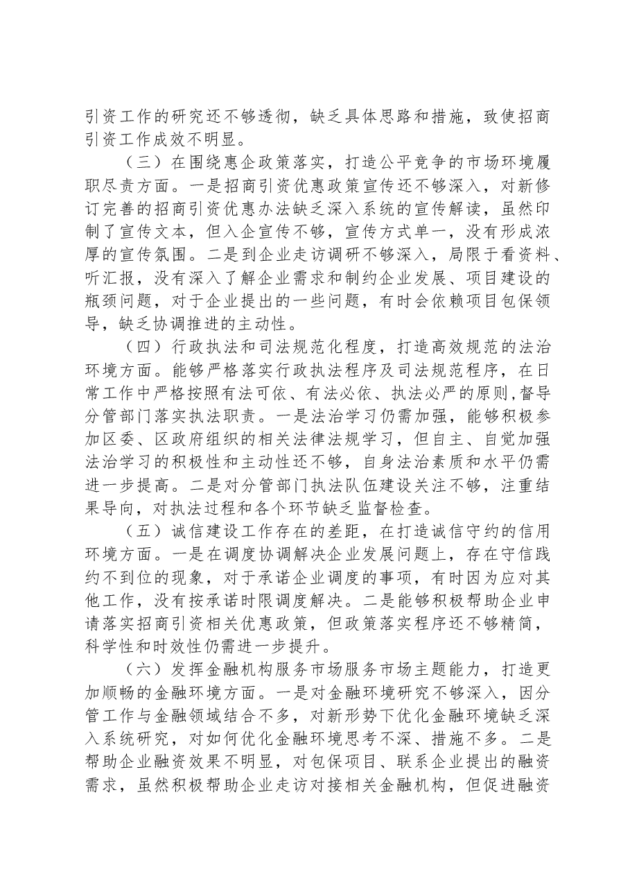 优化营商环境民主生活会个人对照检查材料.docx,第2页预览