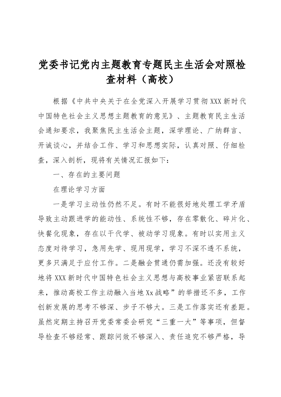 党委书记党内主题教育专题民主生活会对照检查材料(高校).docx,第1页预览