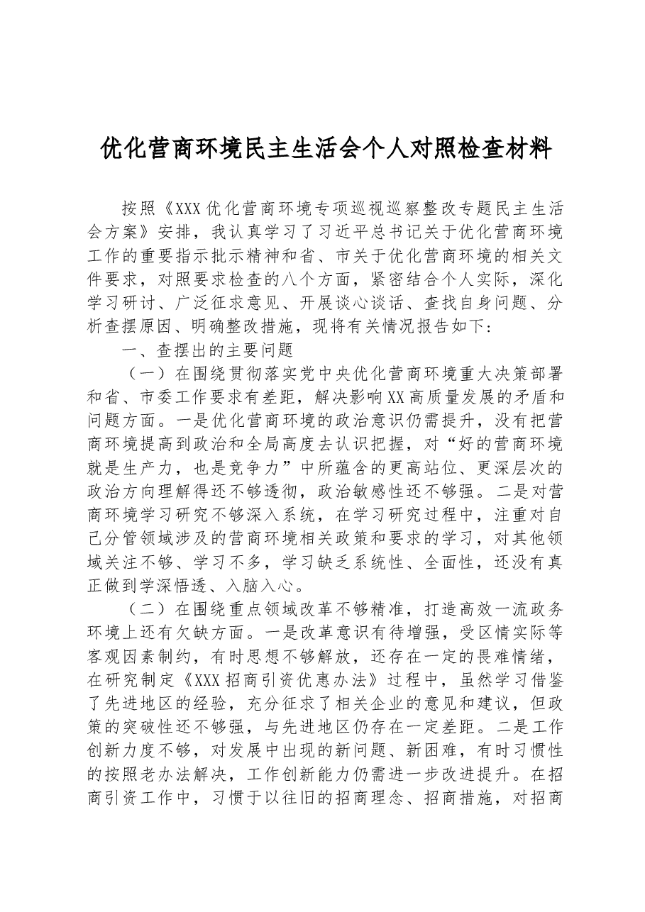 优化营商环境民主生活会个人对照检查材料.docx,第1页预览