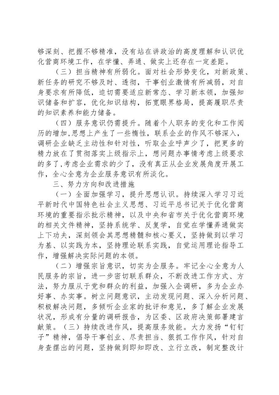 优化营商环境民主生活会个人对照检查材料.docx,第4页预览