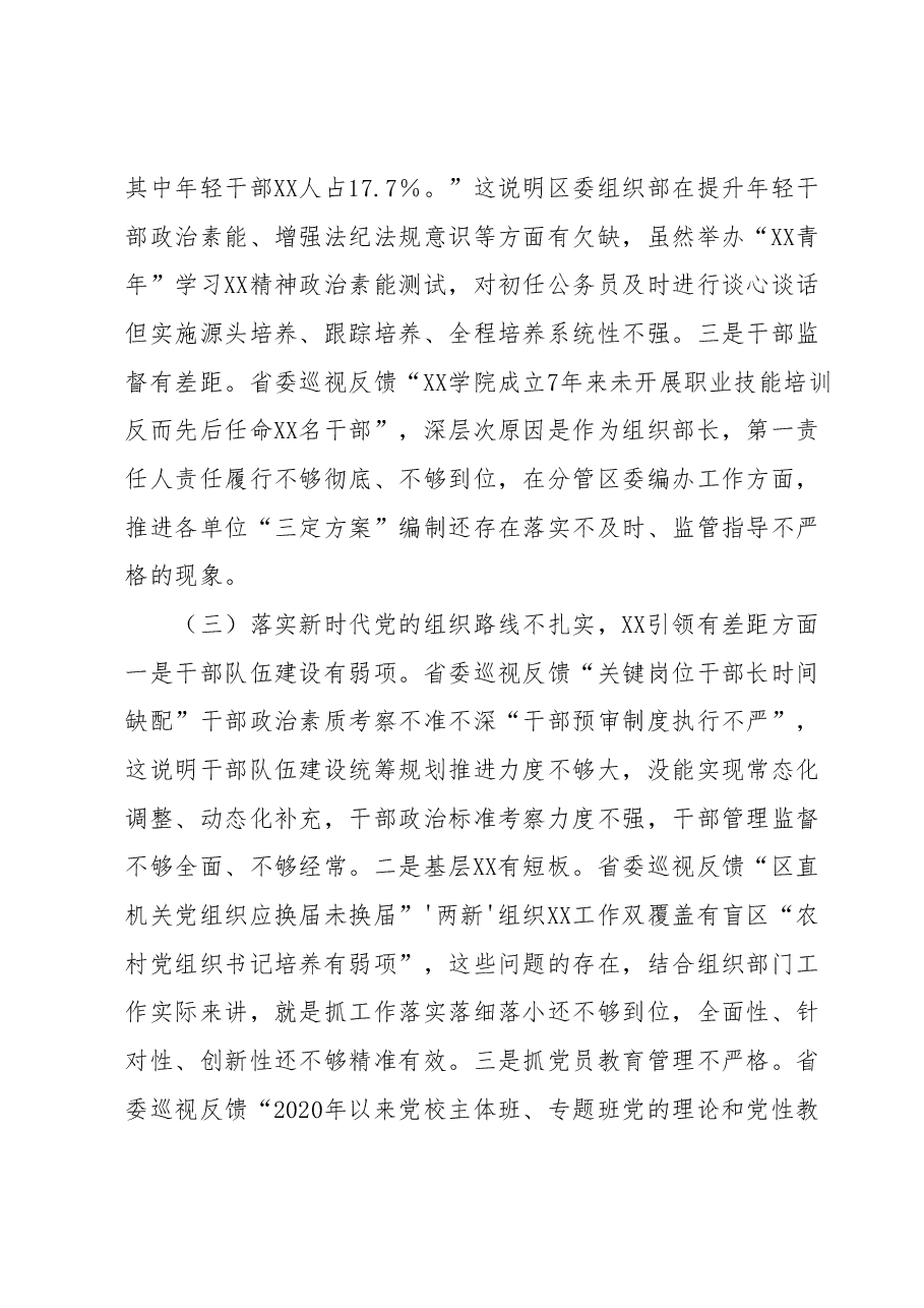某区委常委、组织部长2023年巡视整改专题民主生活会发言提纲.docx,第3页预览