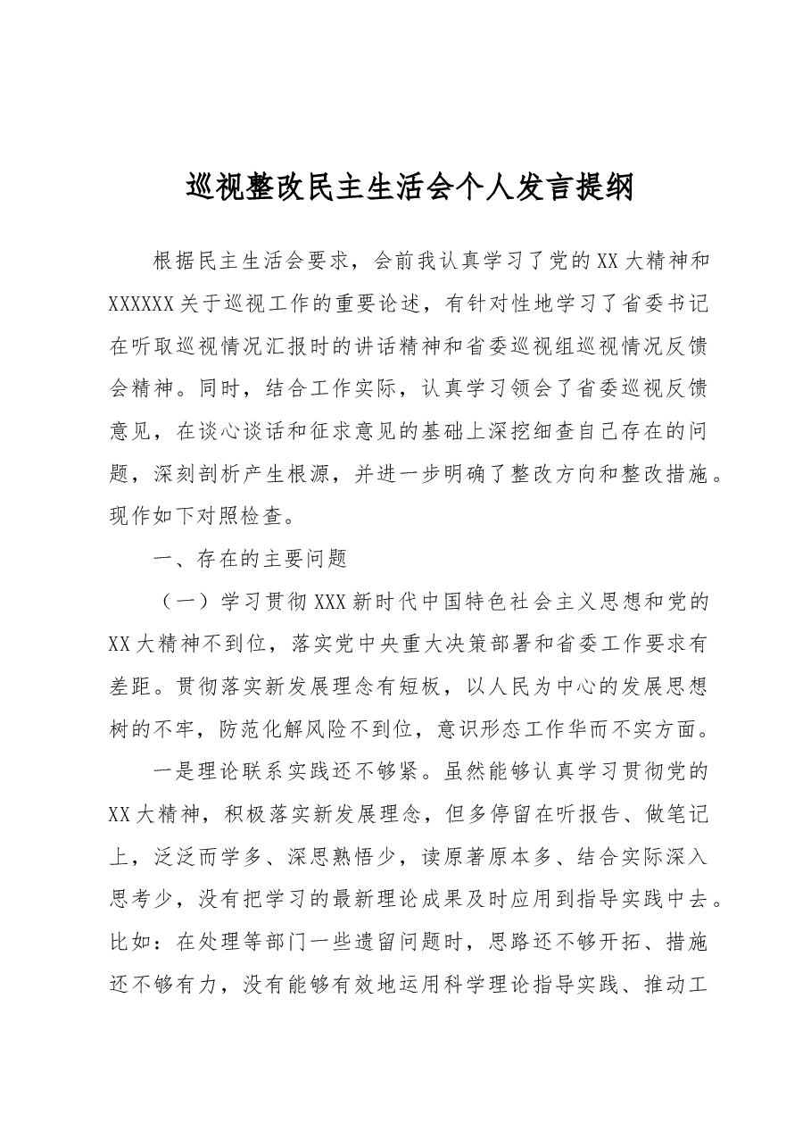 巡视整改民主生活会个人发言提纲.docx,第1页预览