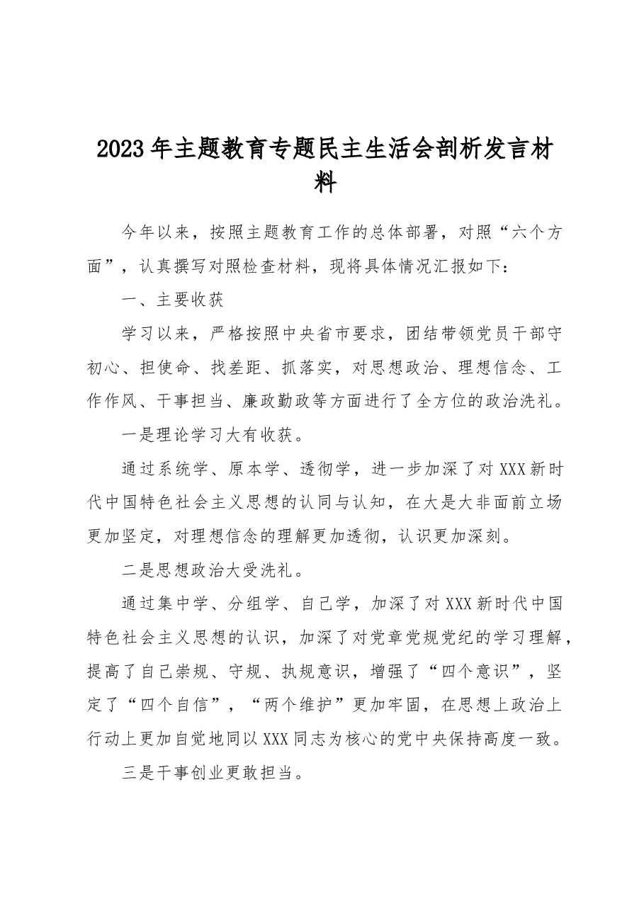 2023年主题教育专题民主生活会剖析发言材料.docx,第1页预览