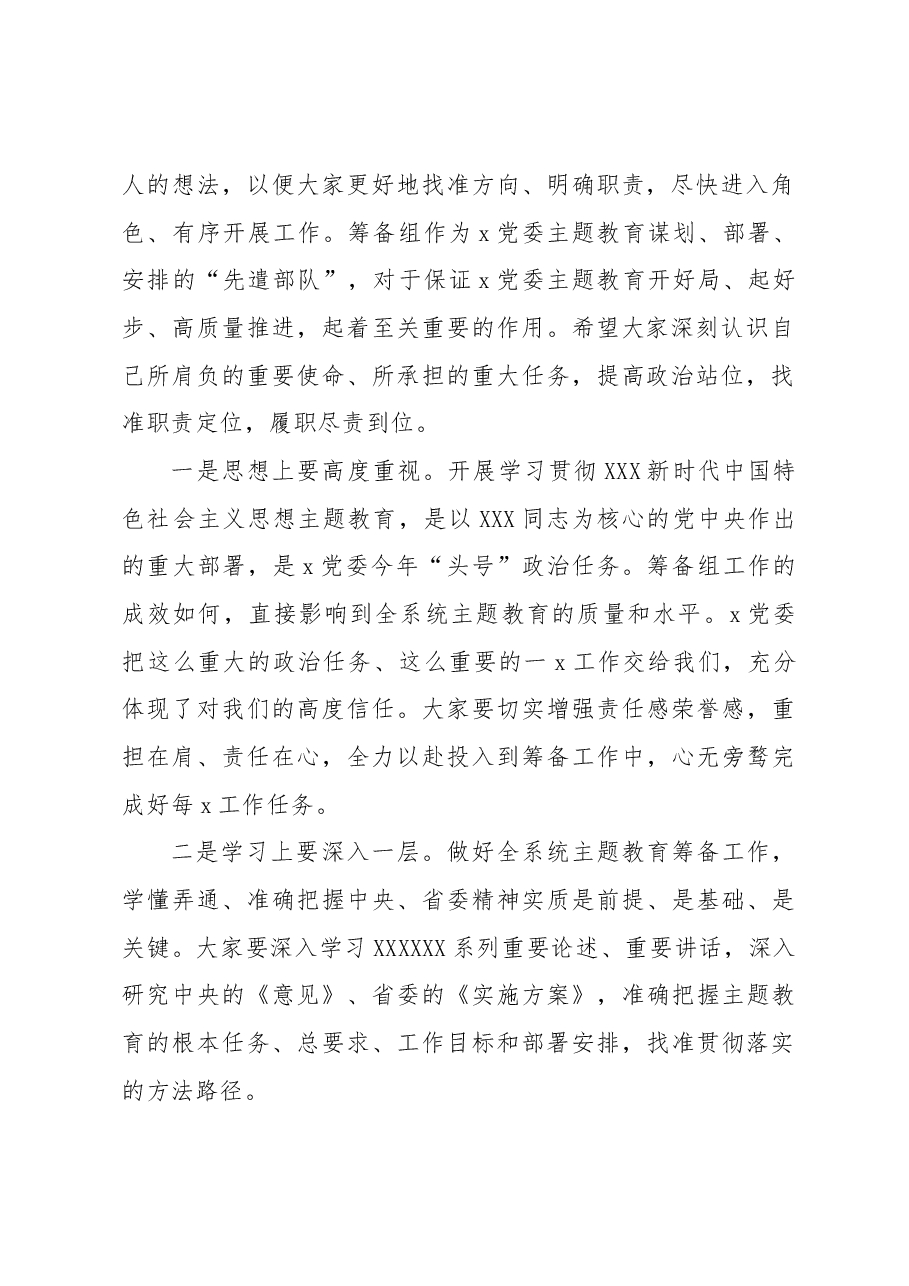 在党组2023年第二批主题教育筹备工作动员会上的主持讲话.docx,第2页预览