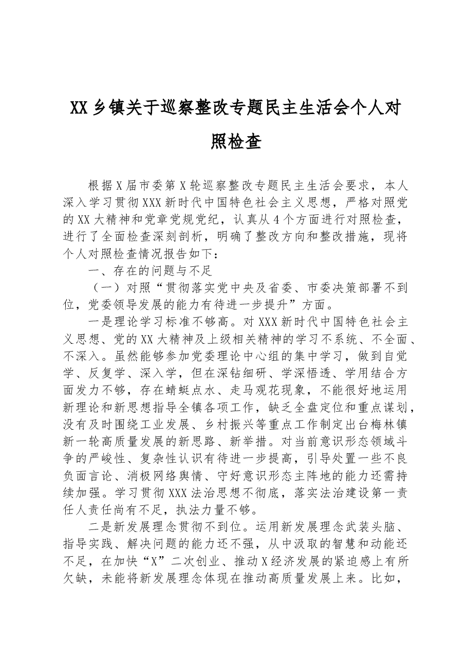 XX乡镇关于巡察整改专题民主生活会个人对照检查.docx,第1页预览