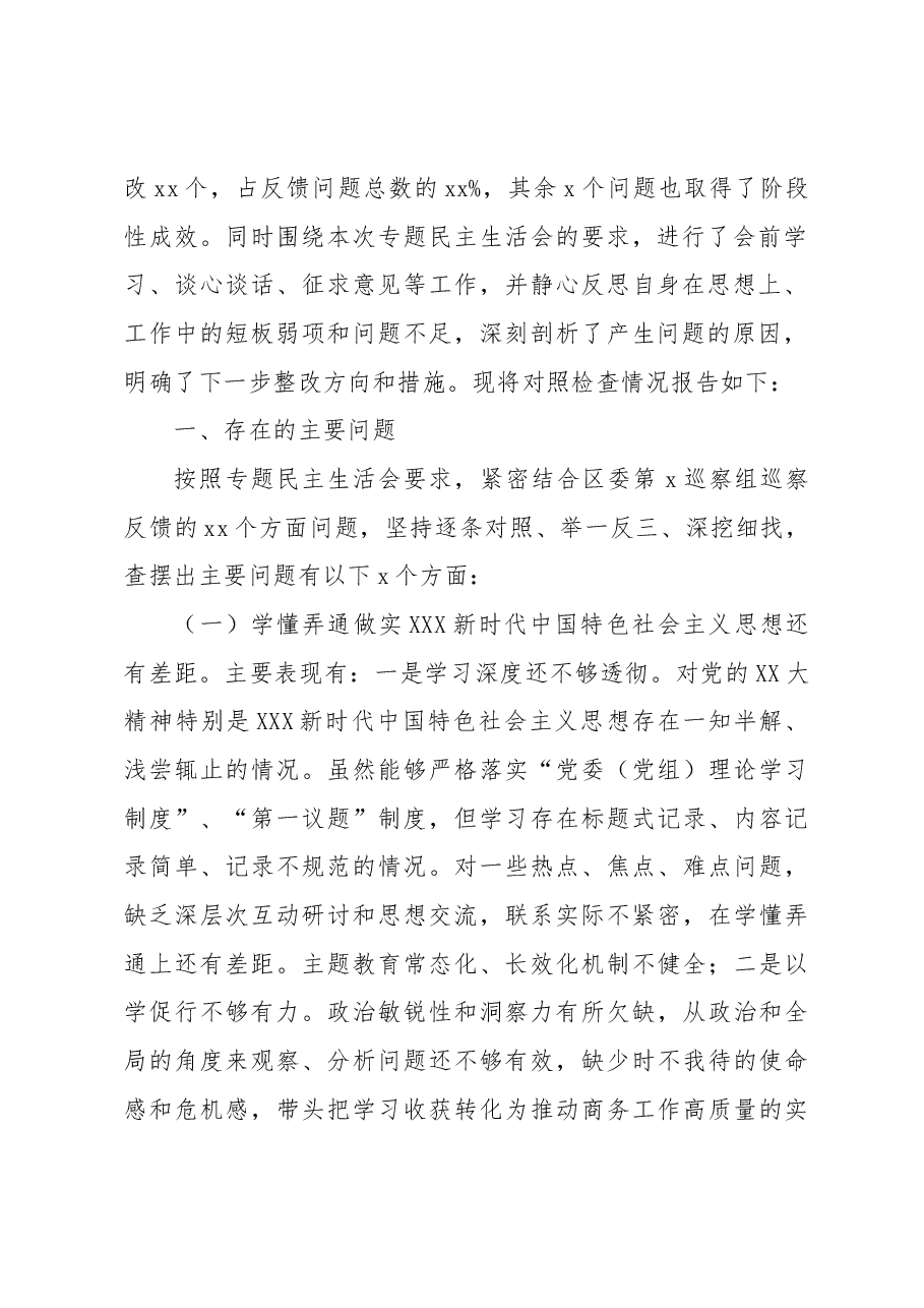 （3篇）巡察整改专题民主生活会个人对照检查材料汇编.docx，第2页预览
