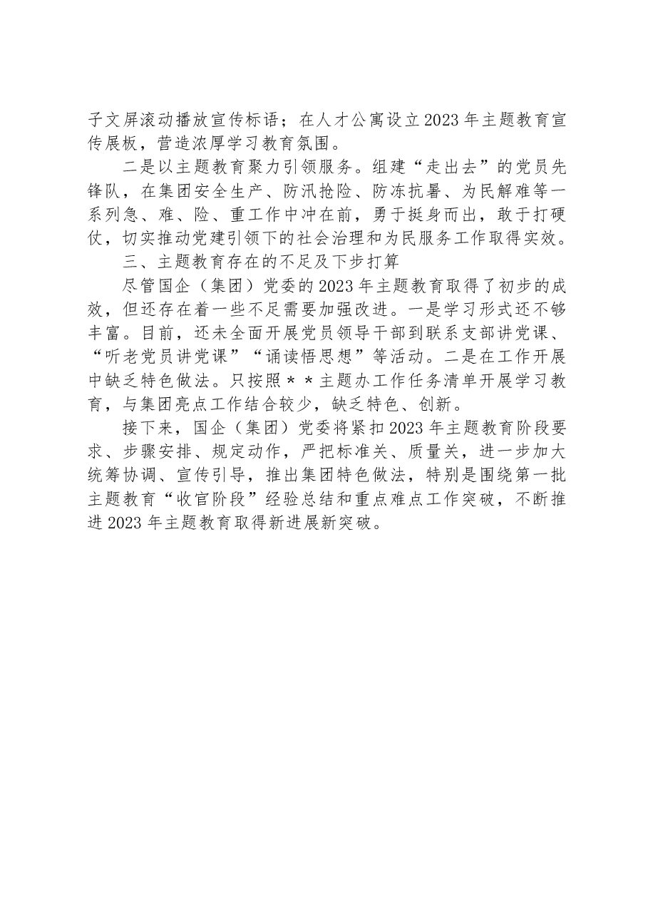 国企2023年主题教育开展情况自查总结报告.docx,第3页预览