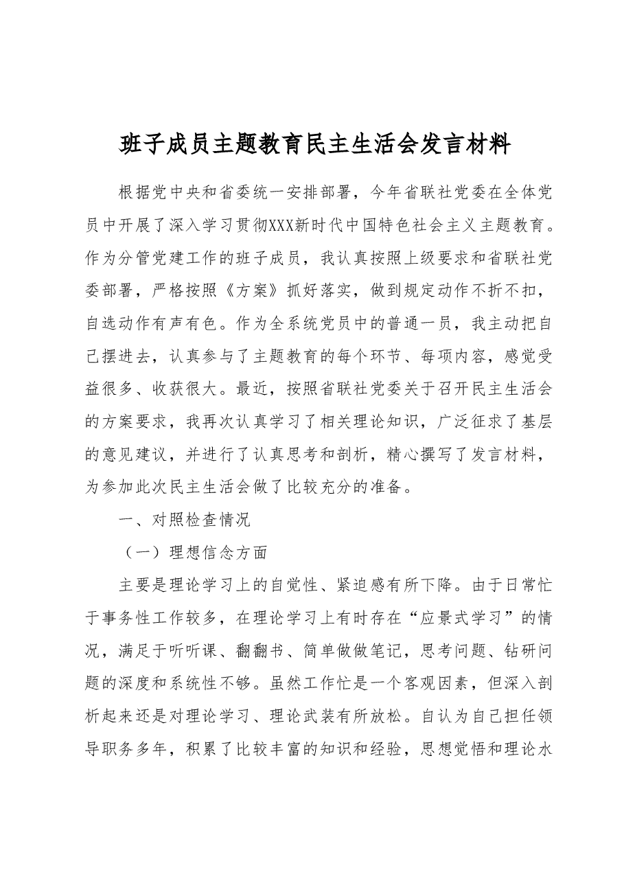 班子成员主题教育民主生活会发言材料.docx,第1页预览