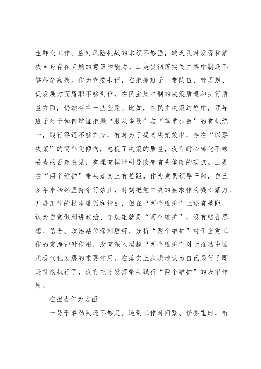党委书记党内主题教育专题民主生活会对照检查材料(高校).docx,第3页预览