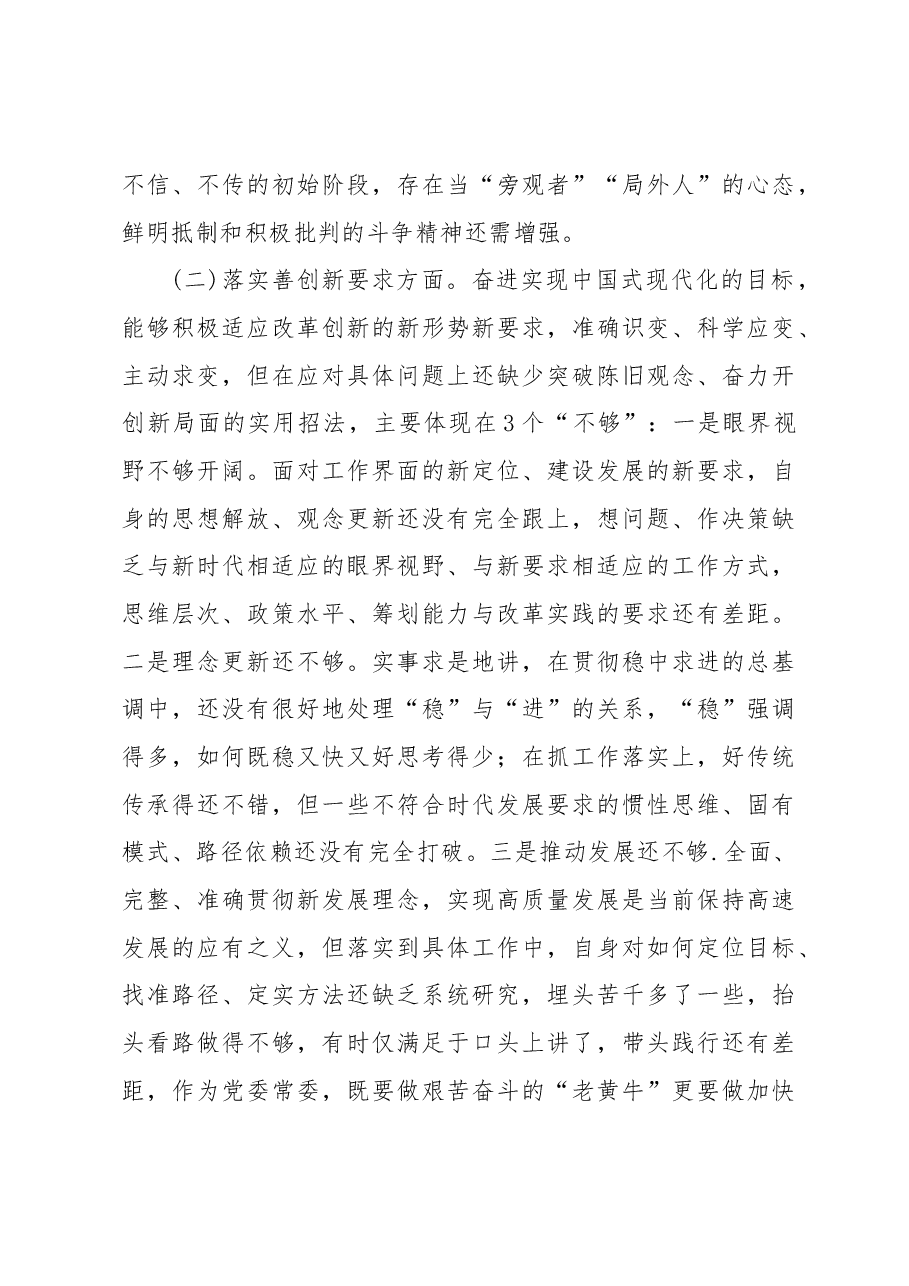 (7篇)主题教育民主生活会个人对照检查材料汇编.docx,第3页预览