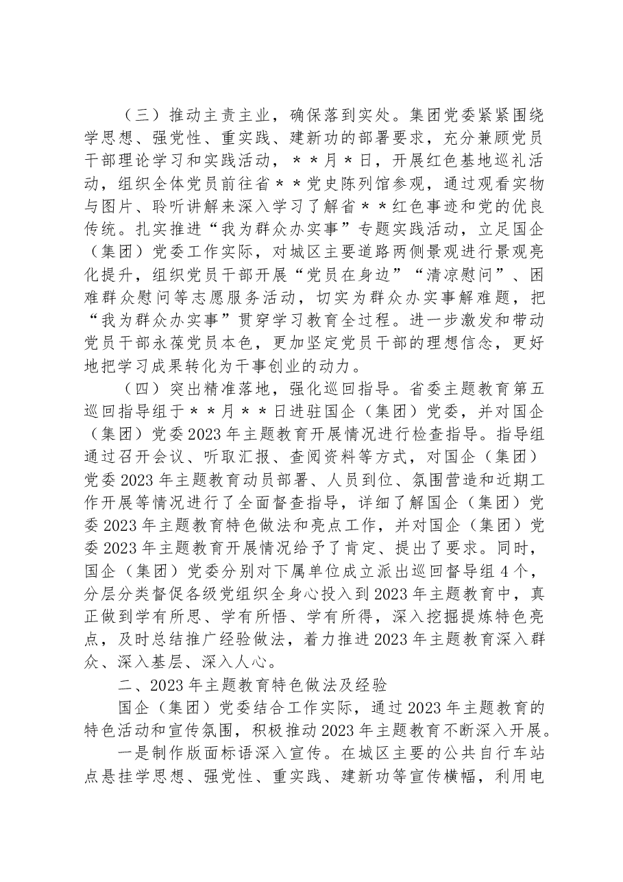 国企2023年主题教育开展情况自查总结报告.docx,第2页预览