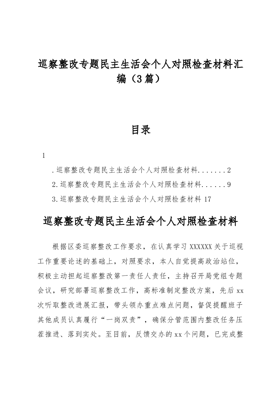 （3篇）巡察整改专题民主生活会个人对照检查材料汇编.docx，第1页预览