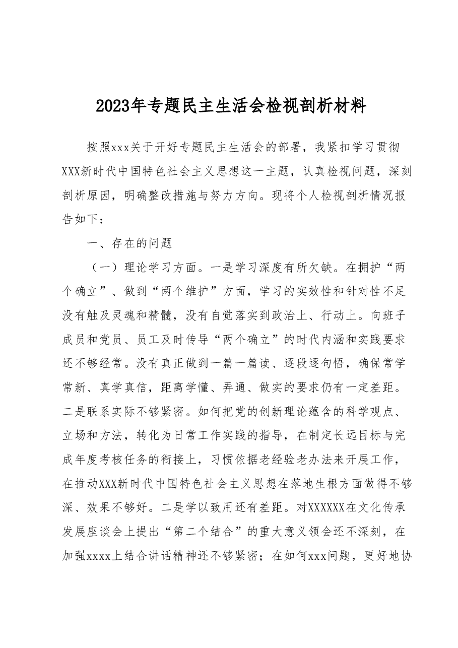 2023年专题民主生活会检视剖析材料.docx,第1页预览