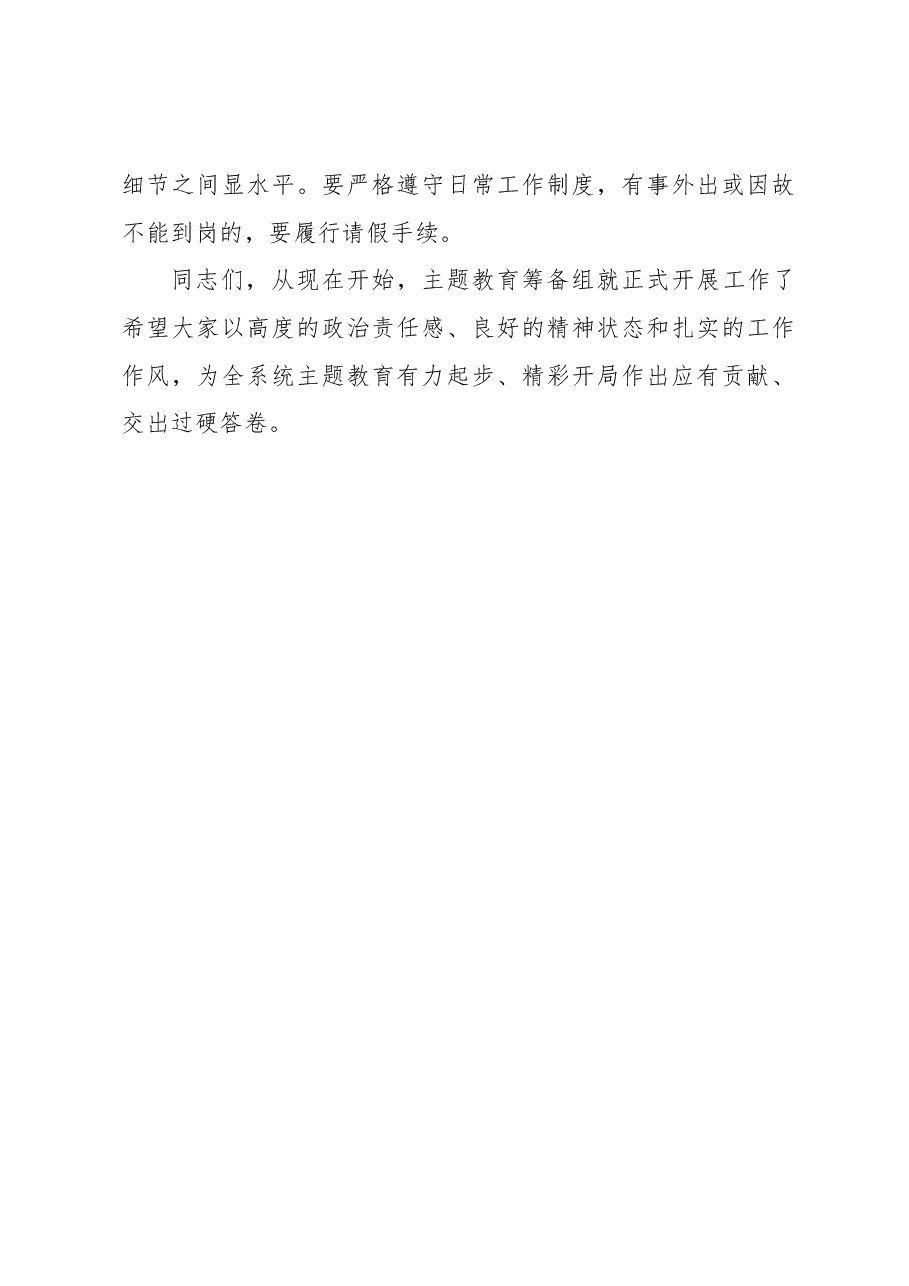 在党组2023年第二批主题教育筹备工作动员会上的主持讲话.docx,第4页预览