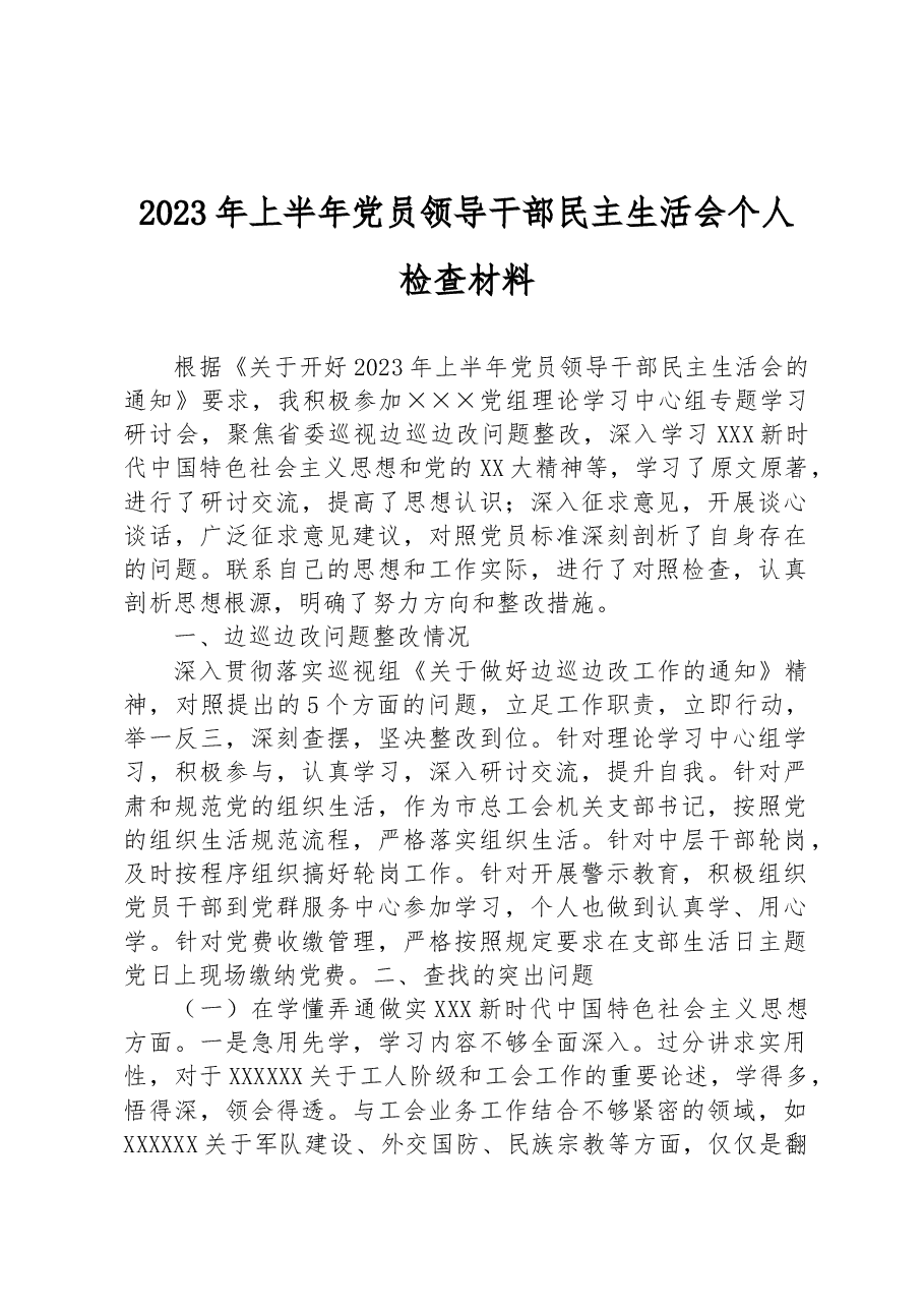 2023年上半年党员领导干部民主生活会个人检查材料.docx,第1页预览