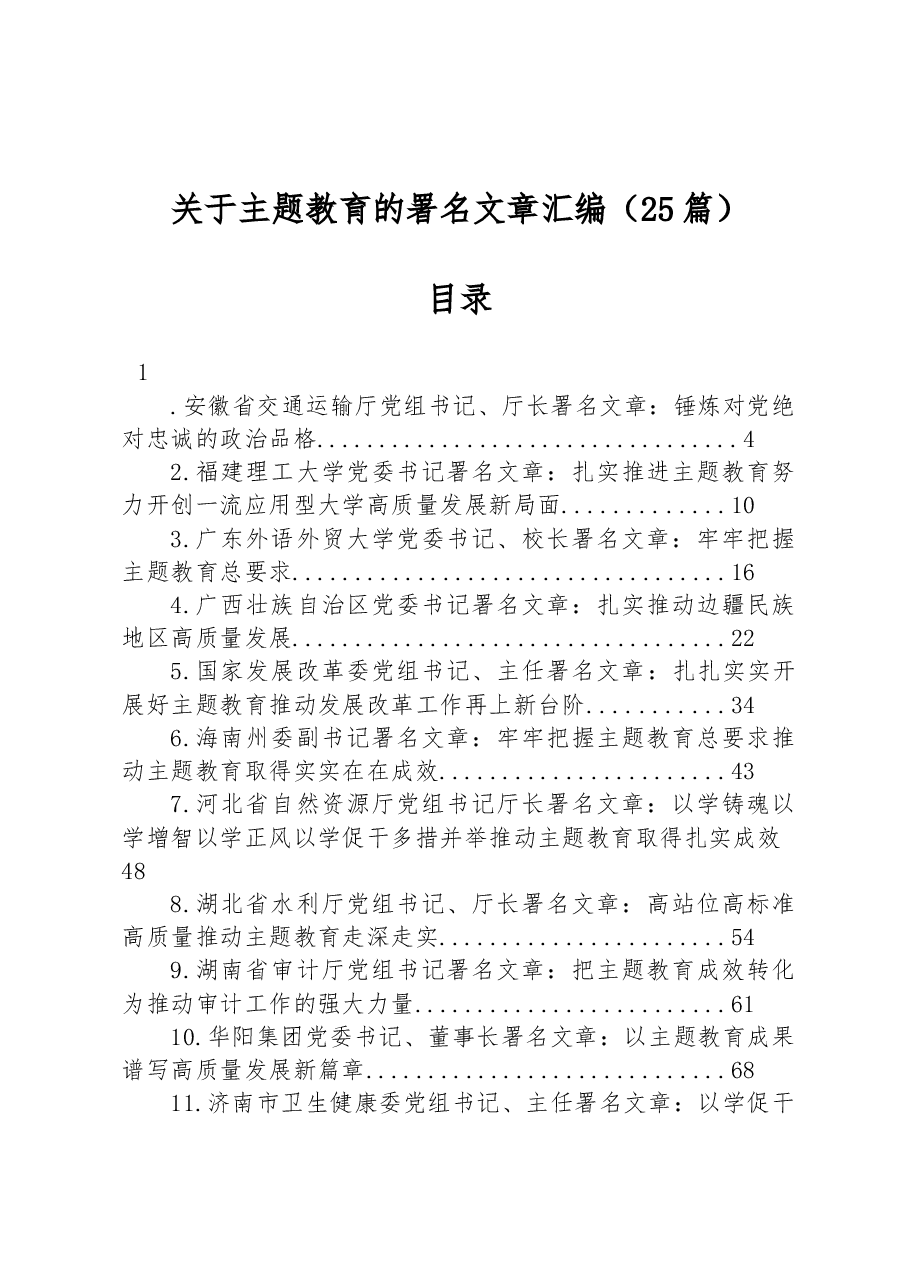 (25篇)关于主题教育的署名文章汇编.docx,第1页预览
