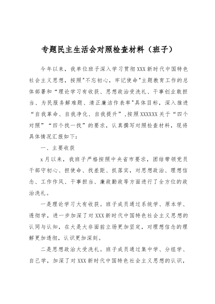 专题民主生活会对照检查材料(班子).docx,第1页预览