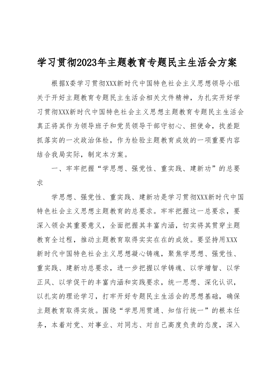 学习贯彻2023年主题教育专题民主生活会方案.docx,第1页预览