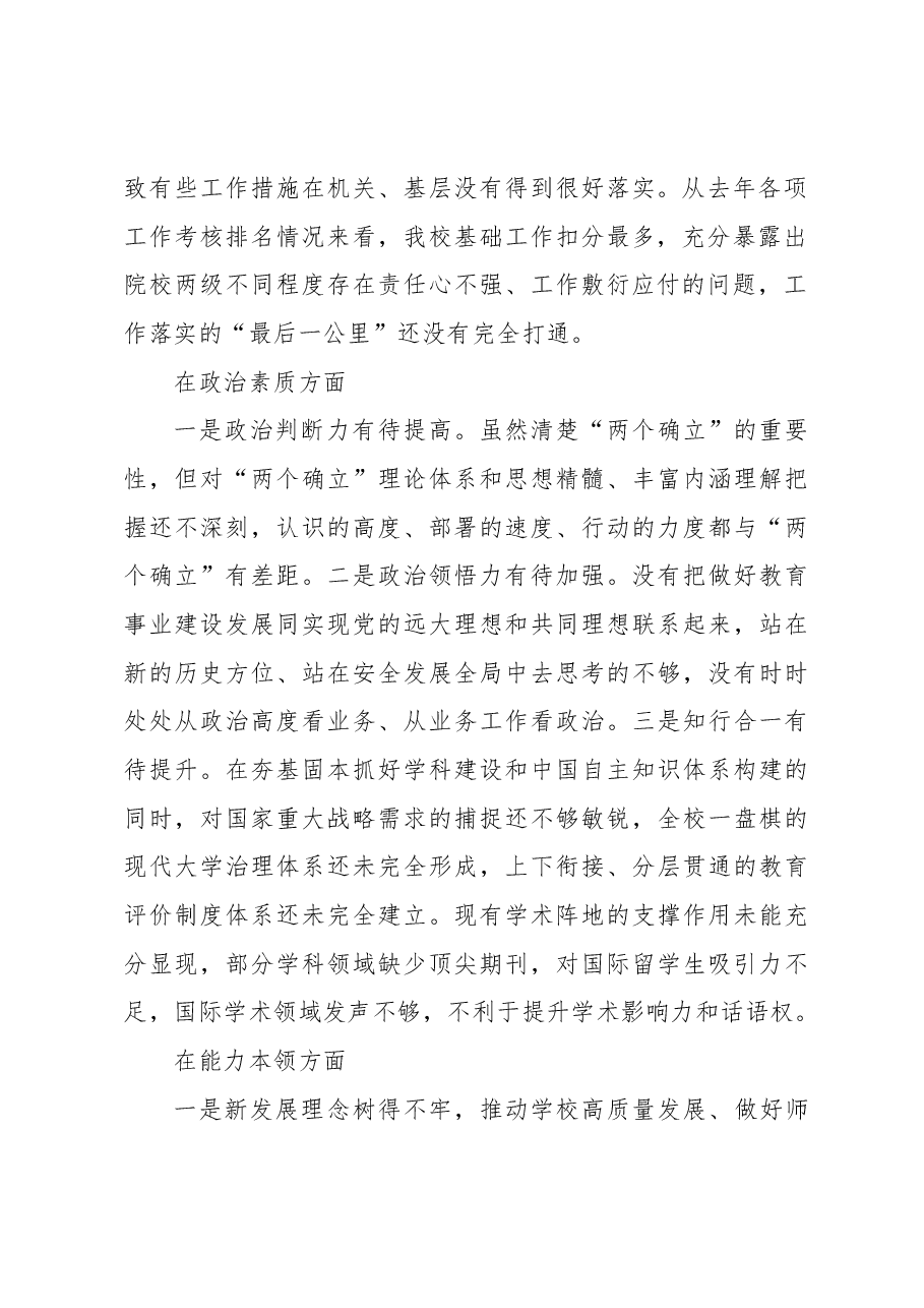 党委书记党内主题教育专题民主生活会对照检查材料(高校).docx,第2页预览