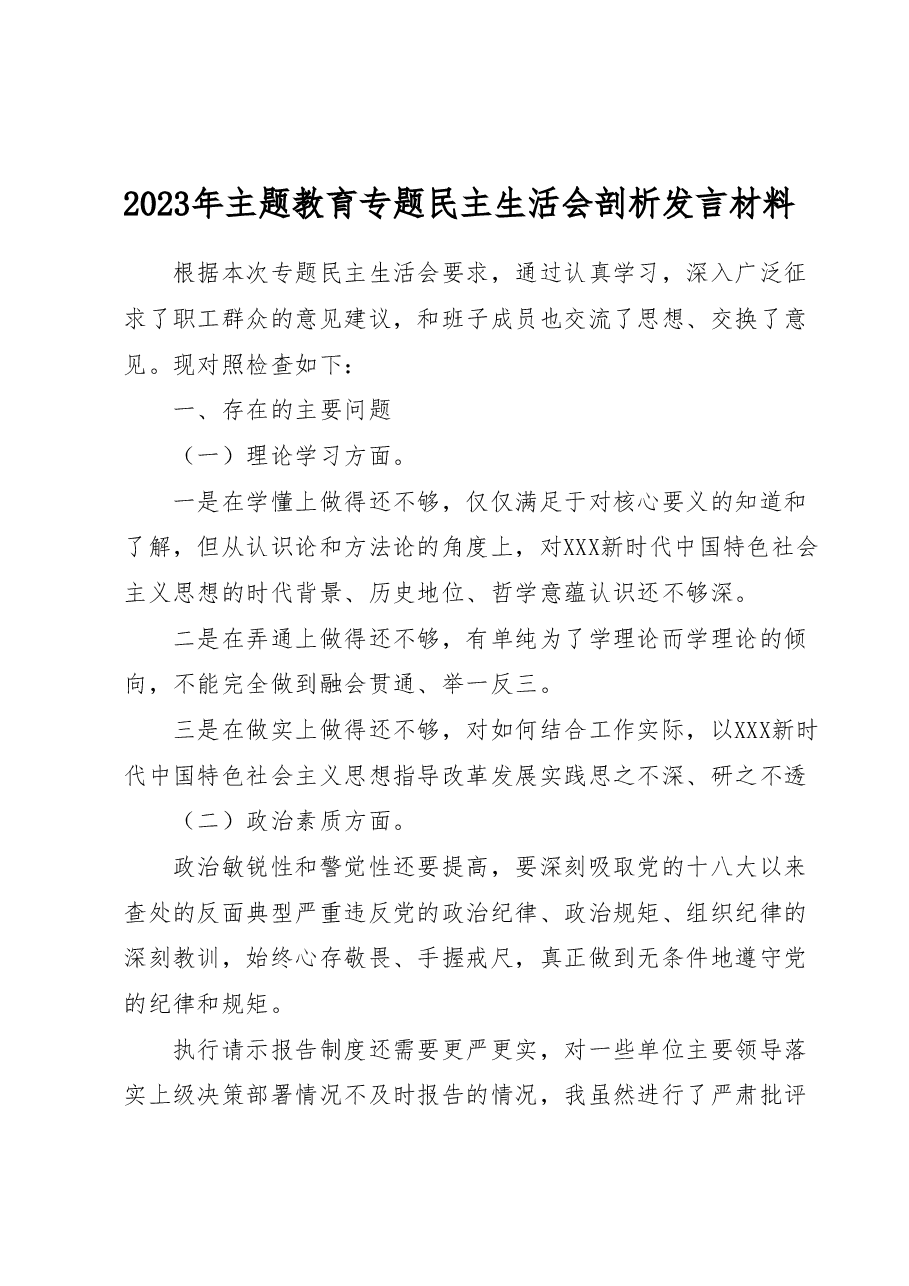2023年主题教育专题民主生活会剖析发言材料.doc,第1页预览