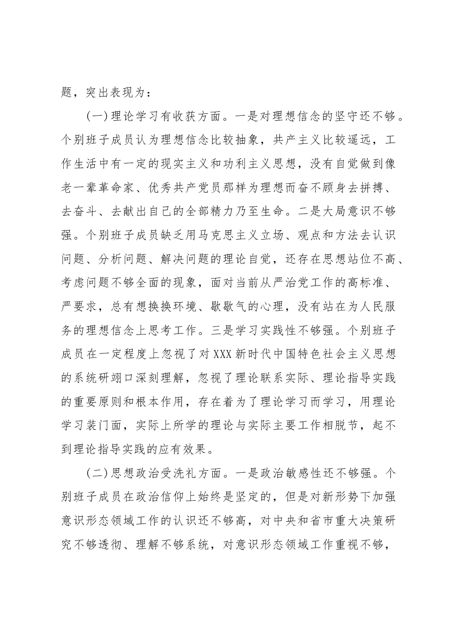 专题民主生活会对照检查材料(班子).docx,第3页预览