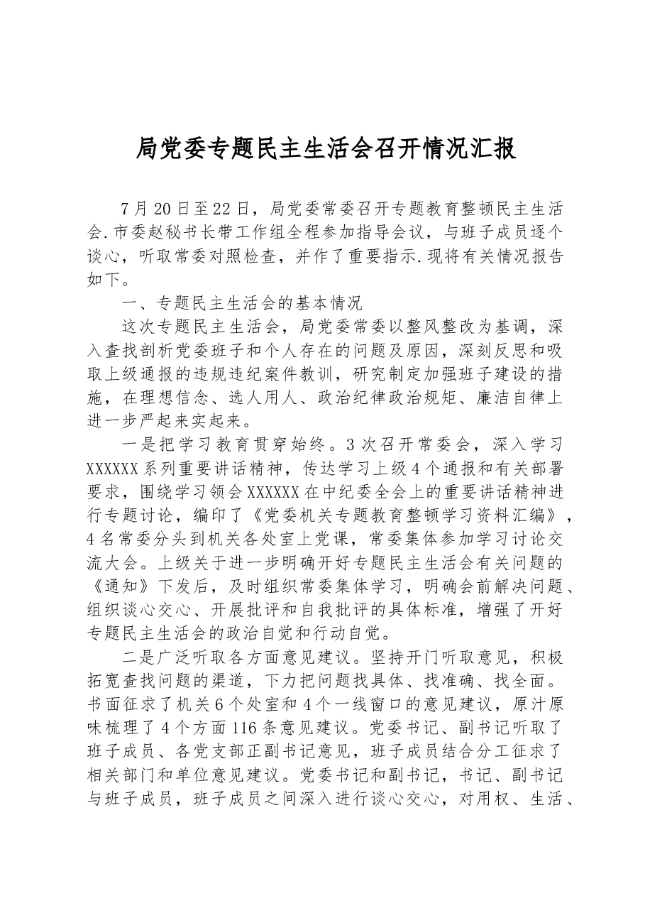 局党委专题民主生活会召开情况汇报.docx，第1页预览