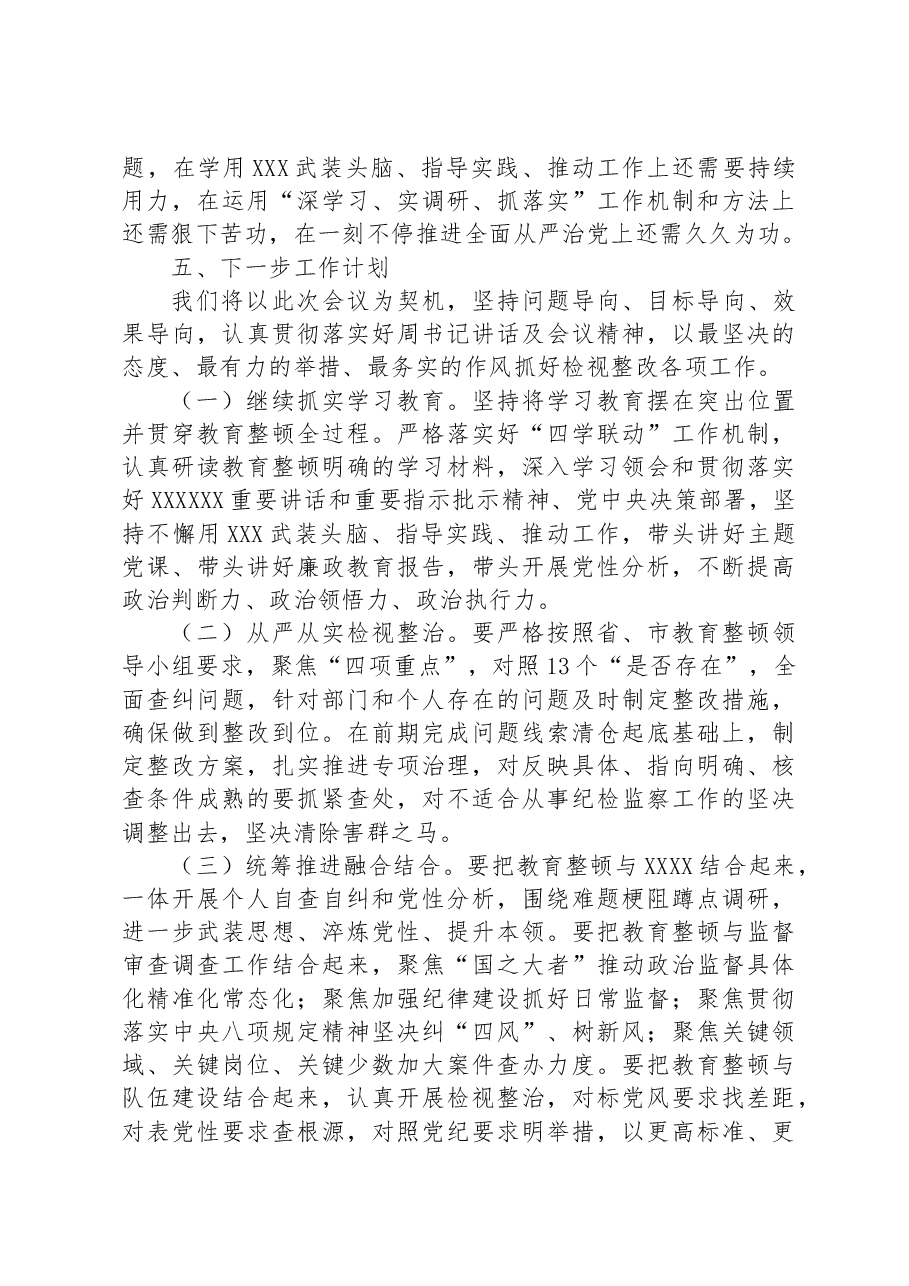 XX区纪委监委纪检监察干部队伍教育整顿检视整治环节工作情况报告.docx,第4页预览