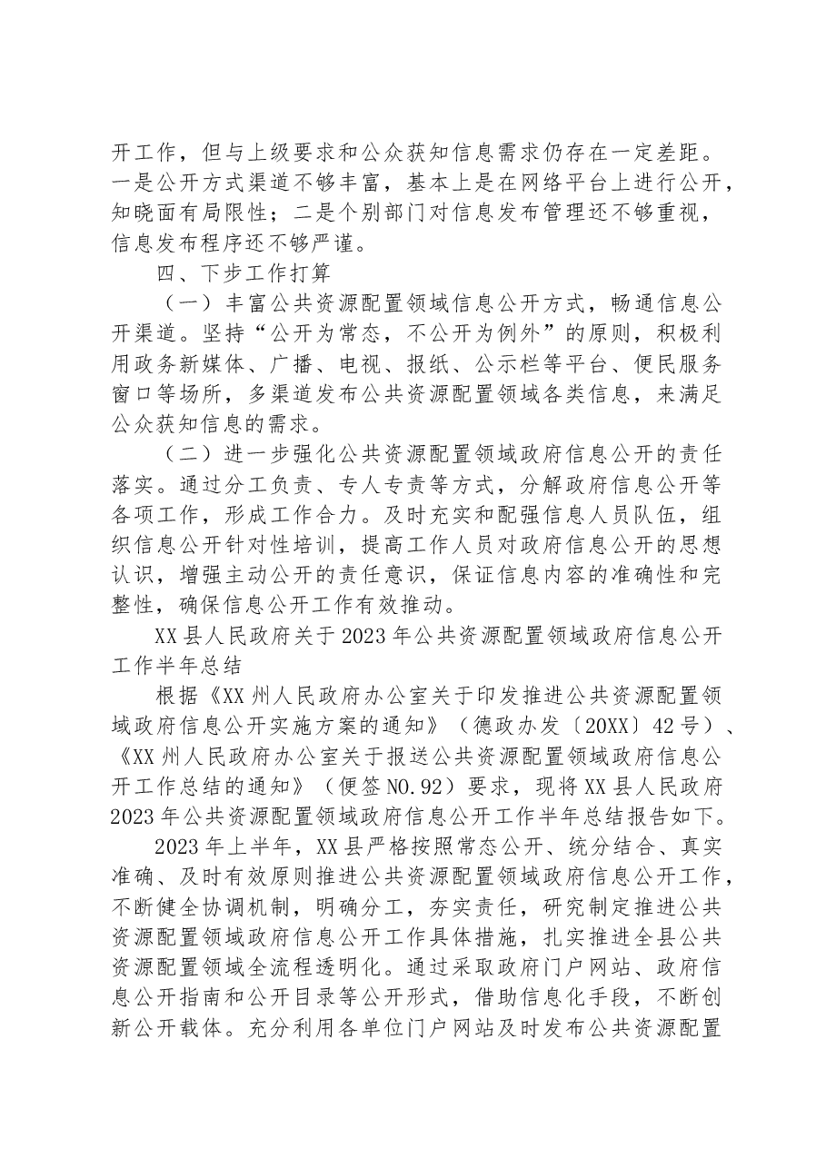 (3篇)2023年公共资源配置领域政府信息公开工作半年总结汇编.docx,第3页预览