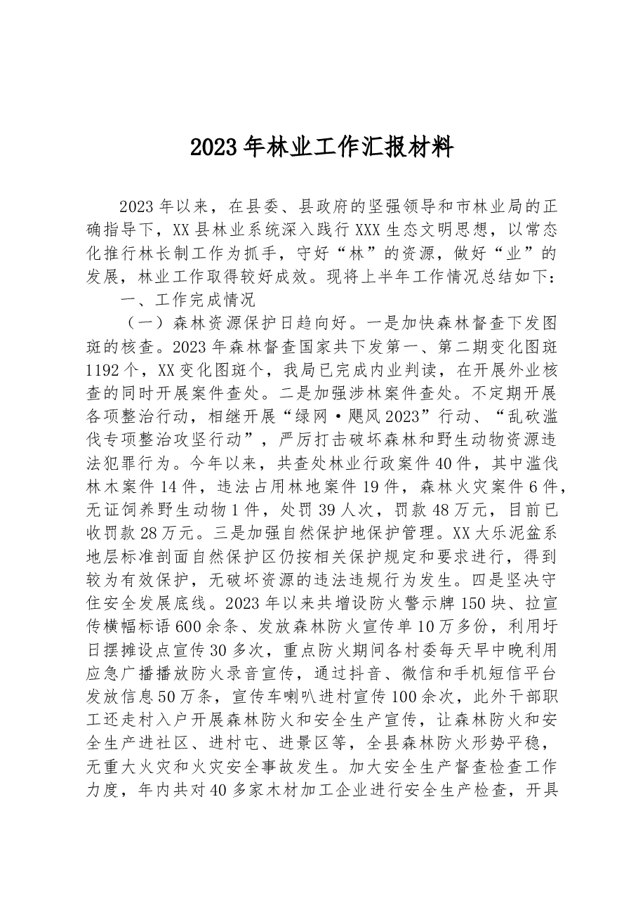 2023年林业工作汇报材料.docx,第1页预览