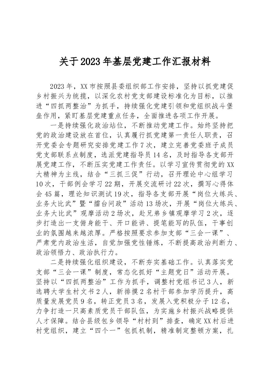 关于2023年基层党建工作汇报材料.docx,第1页预览