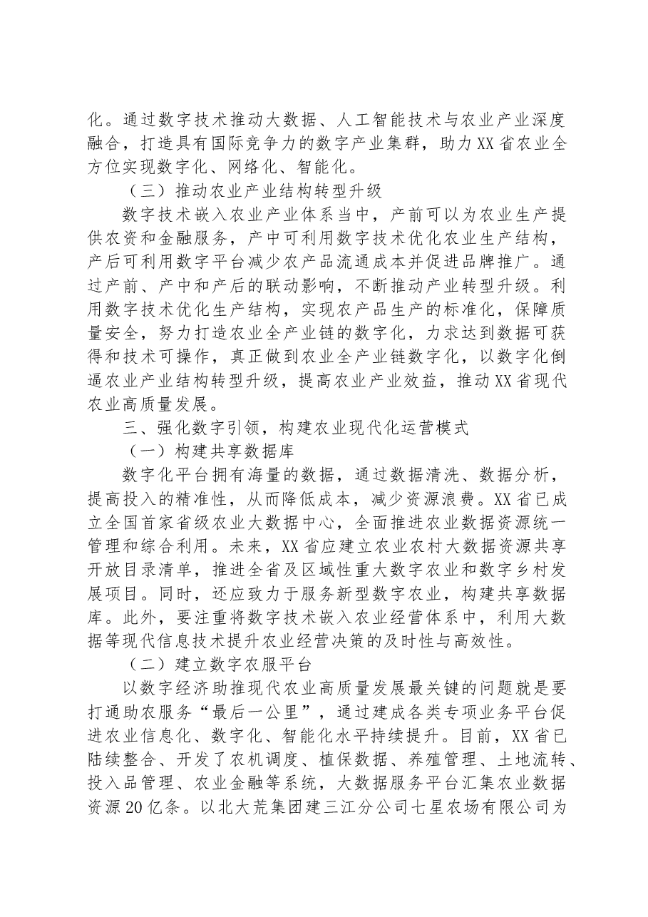 XX省聚焦数字经济推动现代农业高质量发展情况经验总结材料.docx,第3页预览