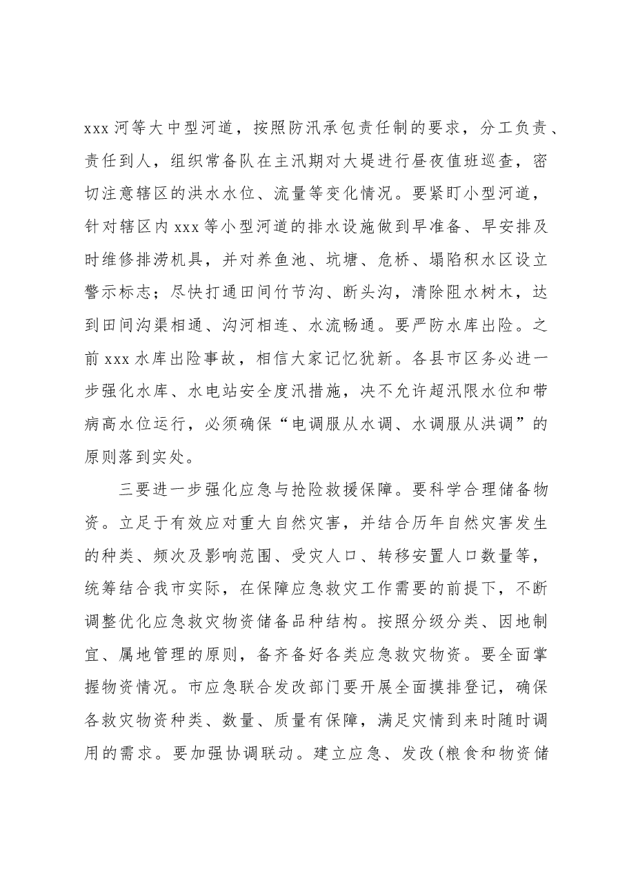 在全市防汛抗洪工作部署会议上的讲话.docx,第4页预览
