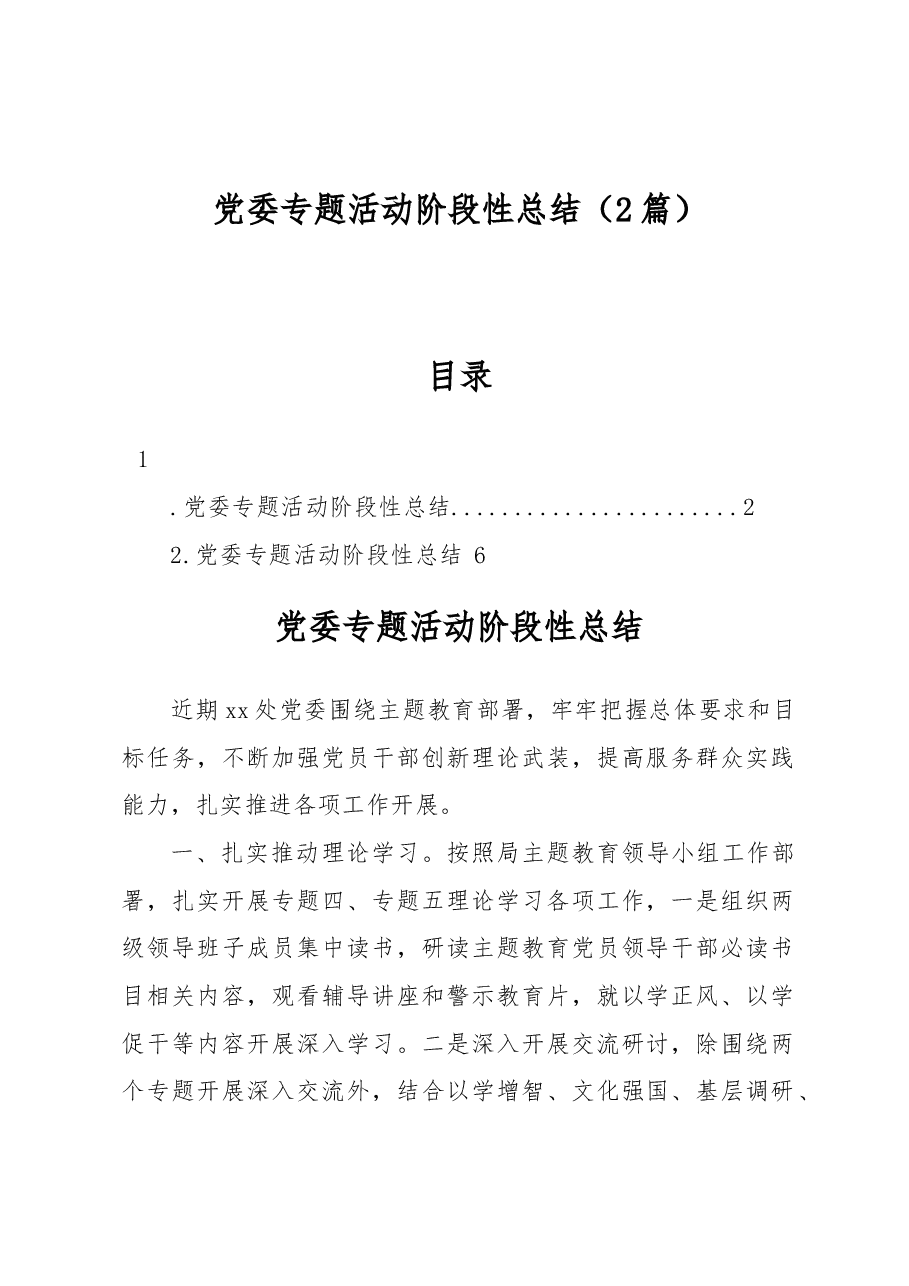 (2篇)党委专题活动阶段性总结.docx,第1页预览