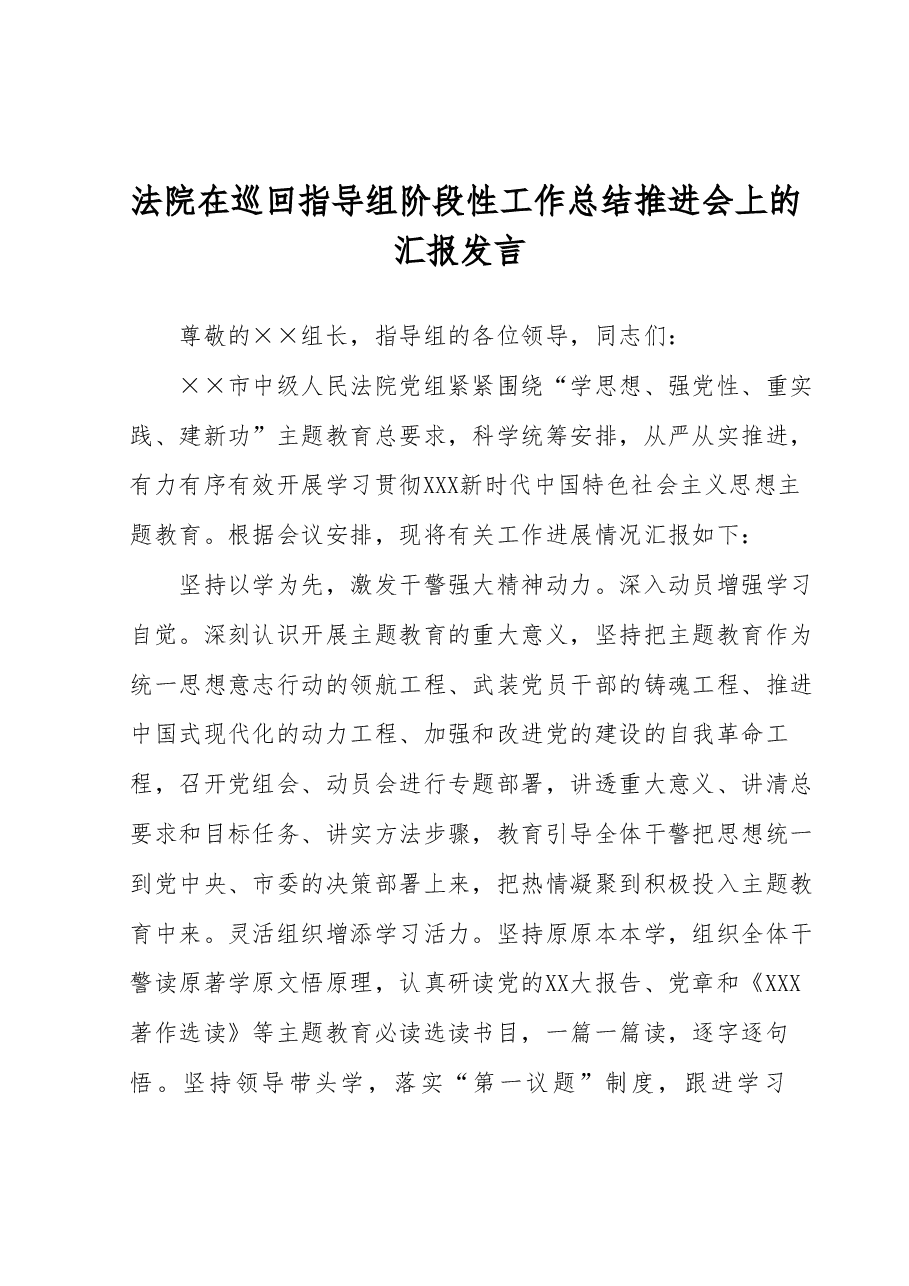 法院在巡回指导组阶段性工作总结推进会上的汇报发言.docx,第1页预览