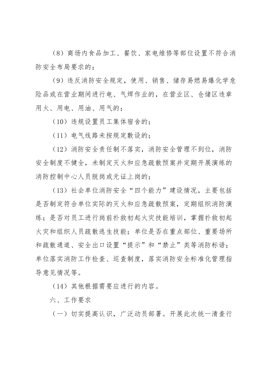 夏季火灾隐患夜查行动实施方案.docx，第4页预览