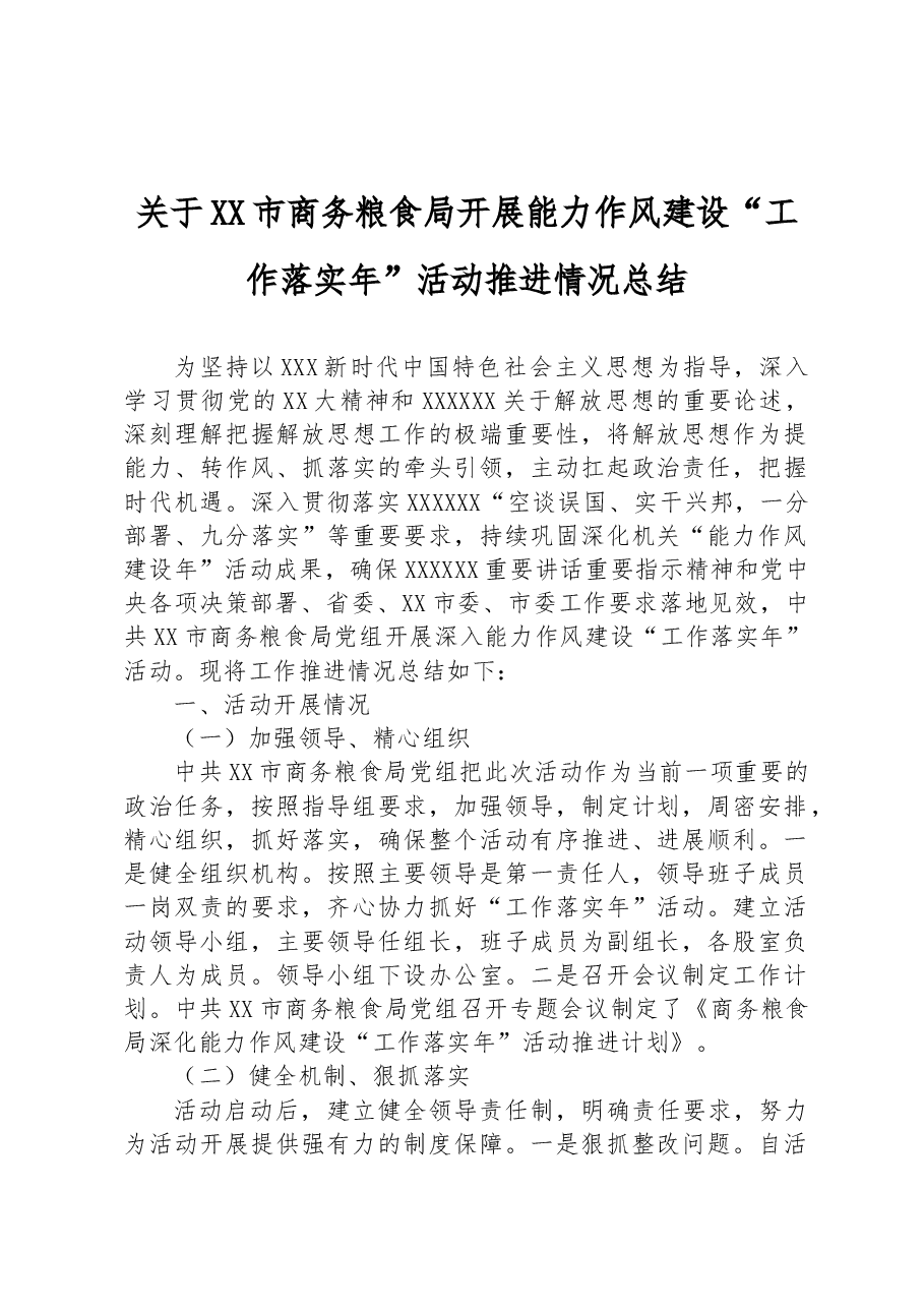 关于XX市商务粮食局开展能力作风建设“工作落实年”活动推进情况总结.docx,第1页预览