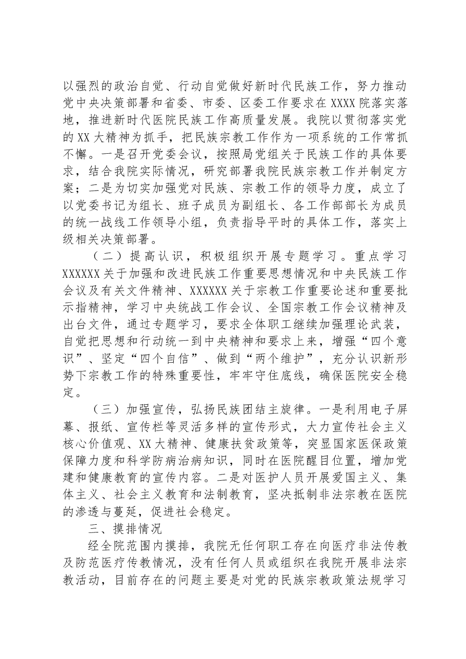 XX医院关于开展民族工作、宗教工作的情况汇报.docx,第2页预览