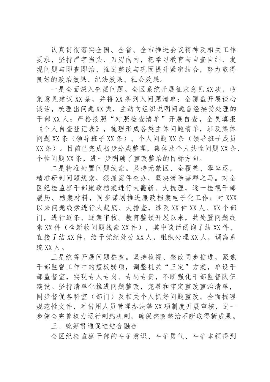 XX区纪委监委纪检监察干部队伍教育整顿检视整治环节工作情况报告.docx,第2页预览