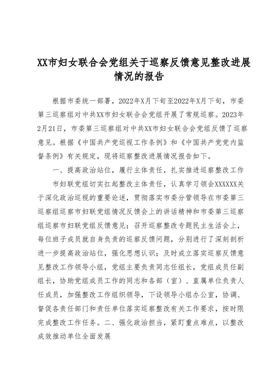 XX市妇女联合会党组关于巡察反馈意见整改进展情况的报告.docx,第1页预览