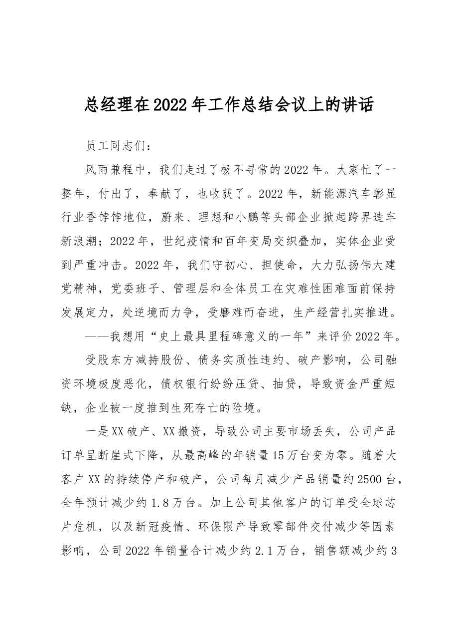 总经理在2022年工作总结会议上的讲话.docx,第1页预览